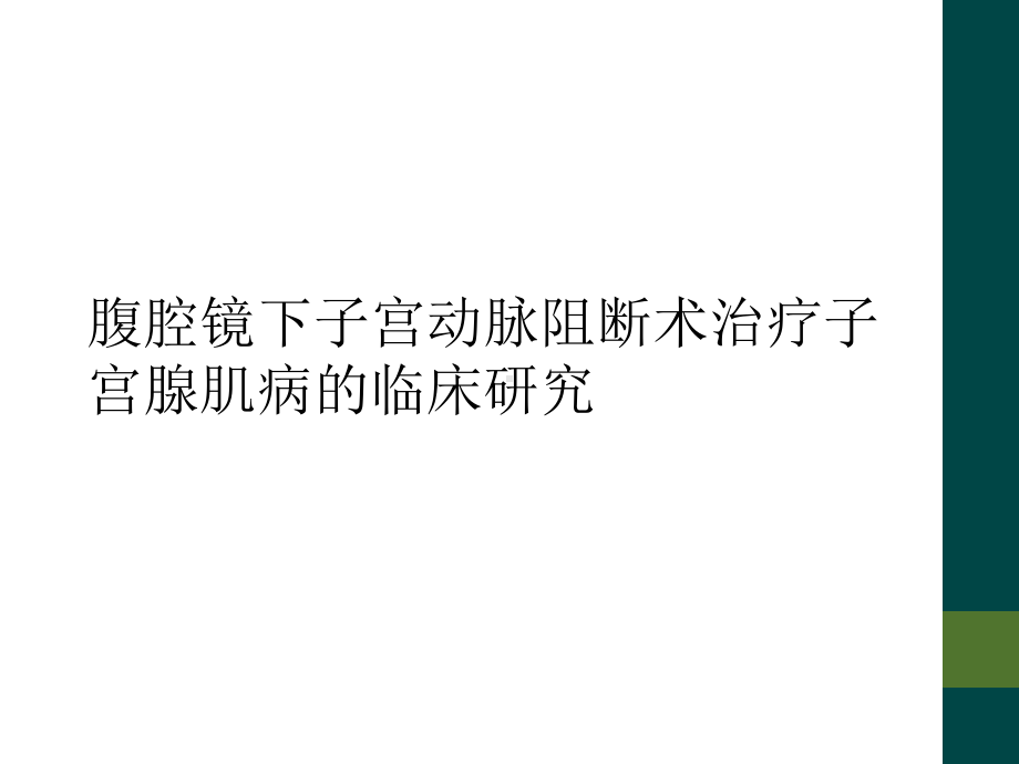 腹腔镜下子宫动脉阻断术治疗子宫腺肌病的临床研究课件.ppt_第1页