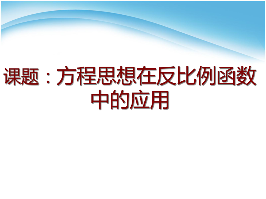 方程思想在反比例函数中的应用课件.ppt_第3页