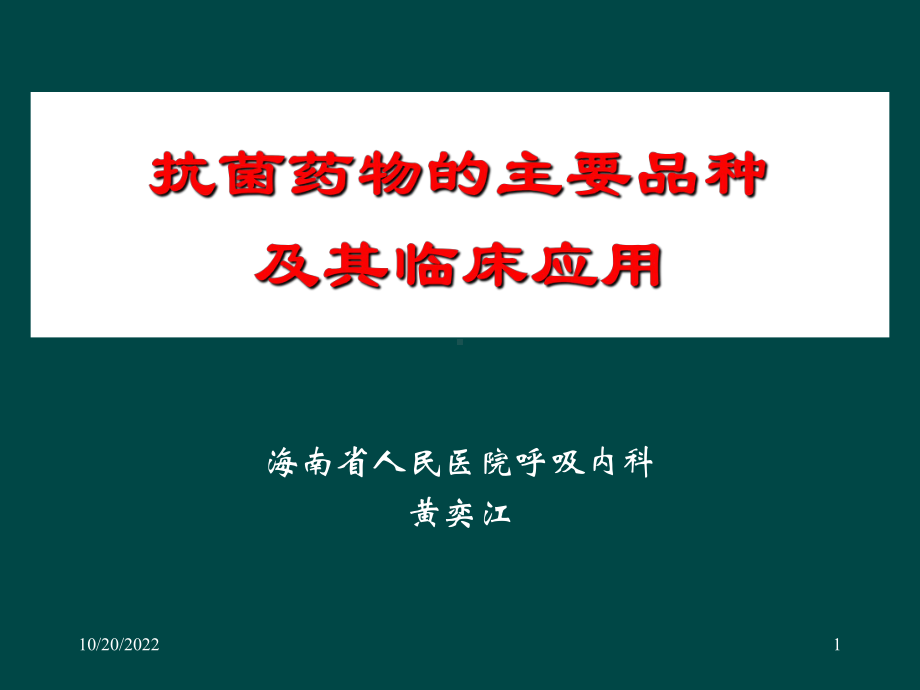 抗菌药物的主要品种及其临床应用--课件.ppt_第1页