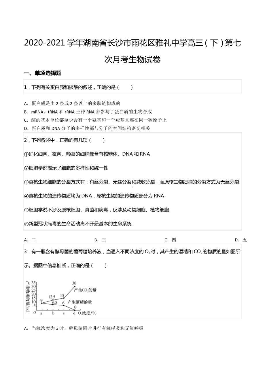 2020-2021学年湖南省长沙市雨花区雅礼中 高三（下）第七次月考生物试卷.docx_第1页