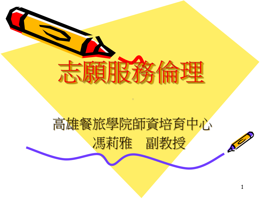 志愿服务伦理课件.ppt_第1页