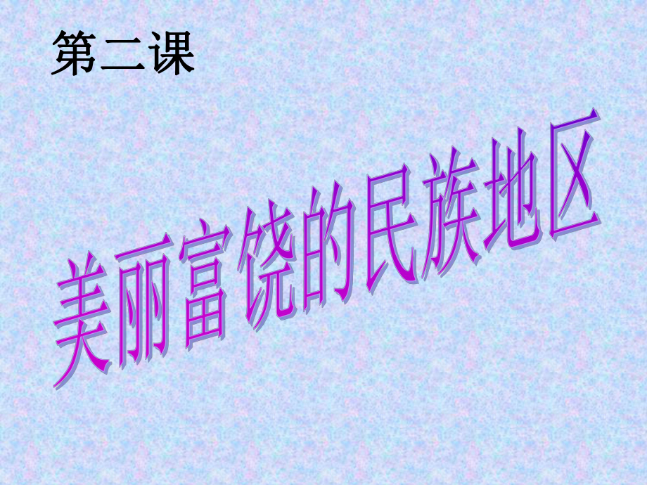 第二课美丽富饶的民族地区课件.ppt_第1页