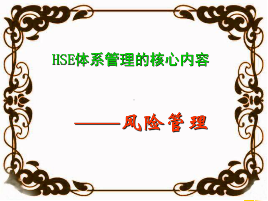 安全风险管理知识讲座(昆仑)-课件.ppt_第2页