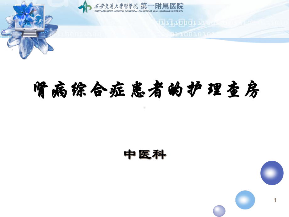 肾病综合征护理查房-课件.ppt_第1页