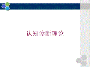 认知诊断理论培训课件.ppt