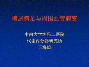 糖尿病足与周围血管病变课件.ppt