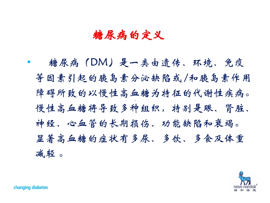 胰岛素医学基础知识培训培训课件.ppt_第1页