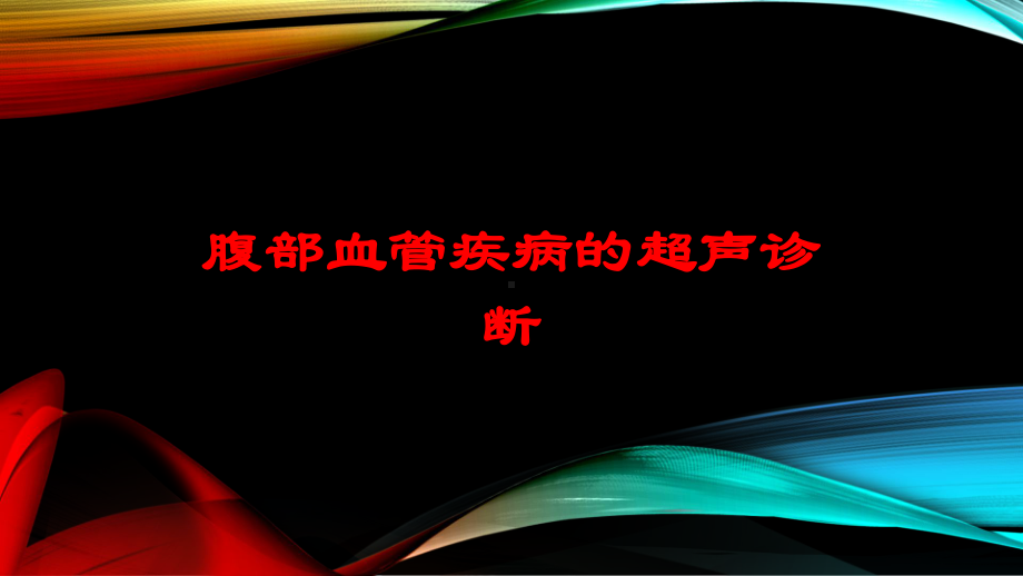 腹部血管疾病的超声诊断培训课件.ppt_第1页