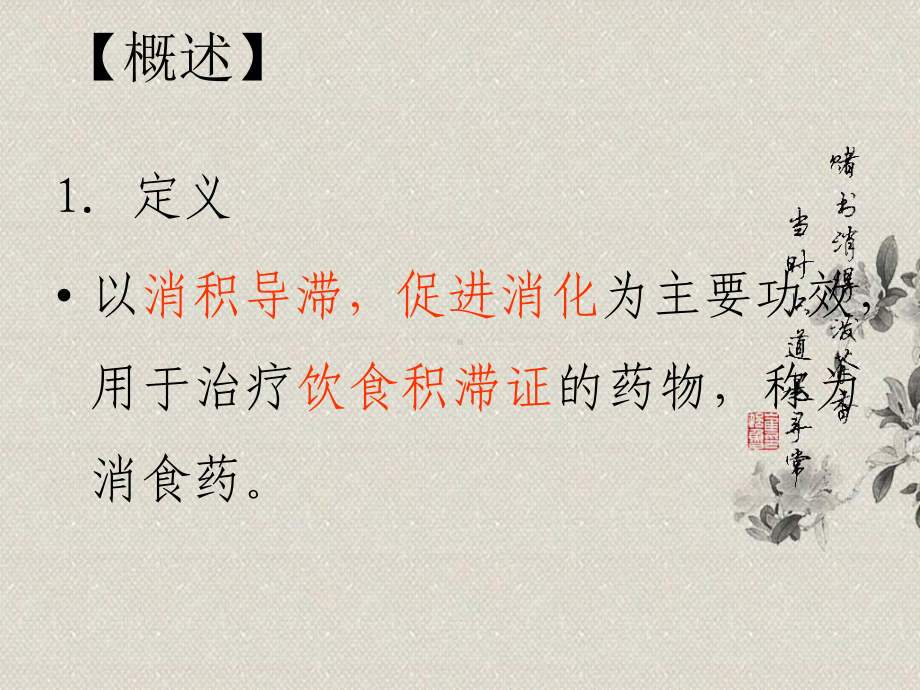 中药学第九章-消食药课件.ppt_第2页