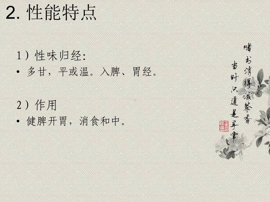 中药学第九章-消食药课件.ppt_第3页