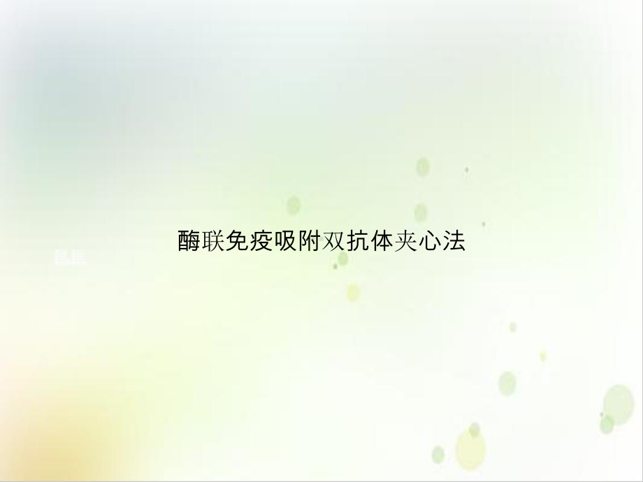 酶联免疫吸附双抗体夹心法课件1.ppt_第1页