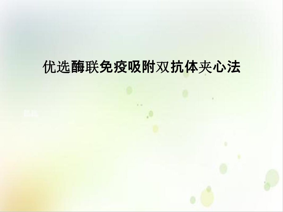 酶联免疫吸附双抗体夹心法课件1.ppt_第2页