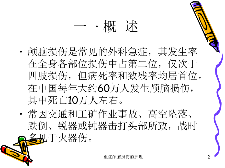 重症颅脑损伤的护理课件.ppt_第2页