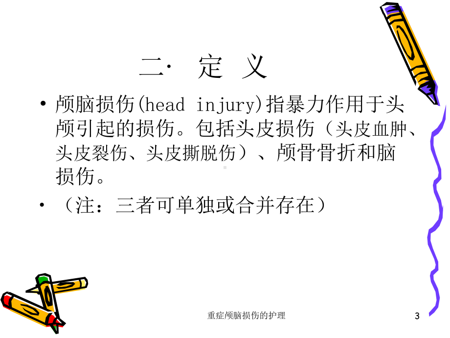 重症颅脑损伤的护理课件.ppt_第3页