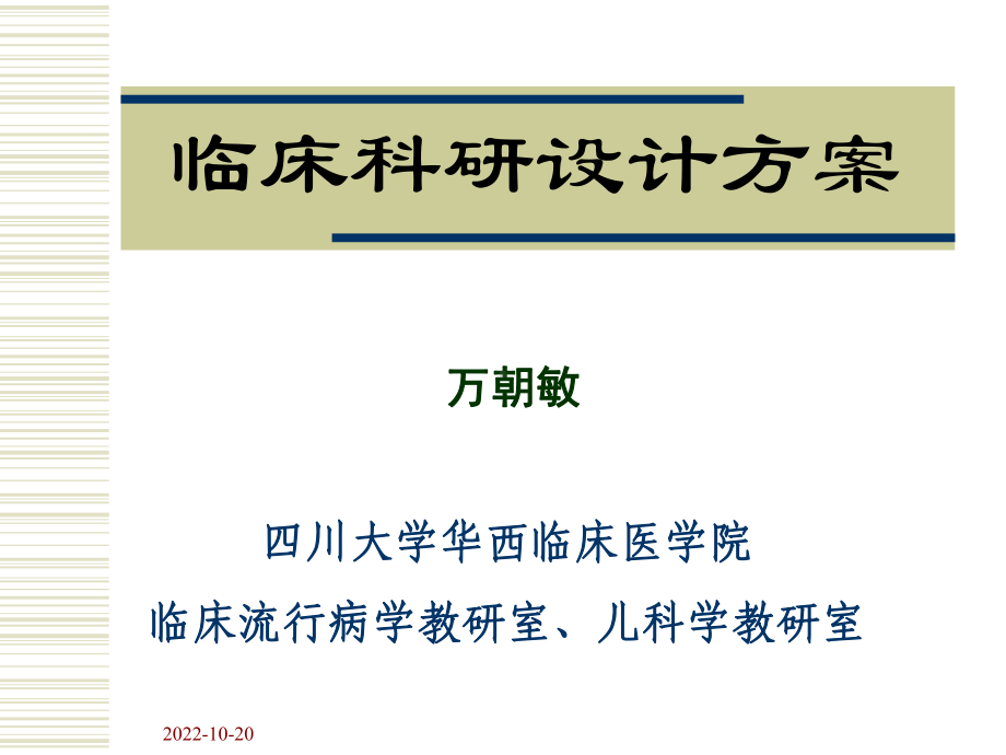 临床科研设计方案万朝敏课件.ppt_第1页