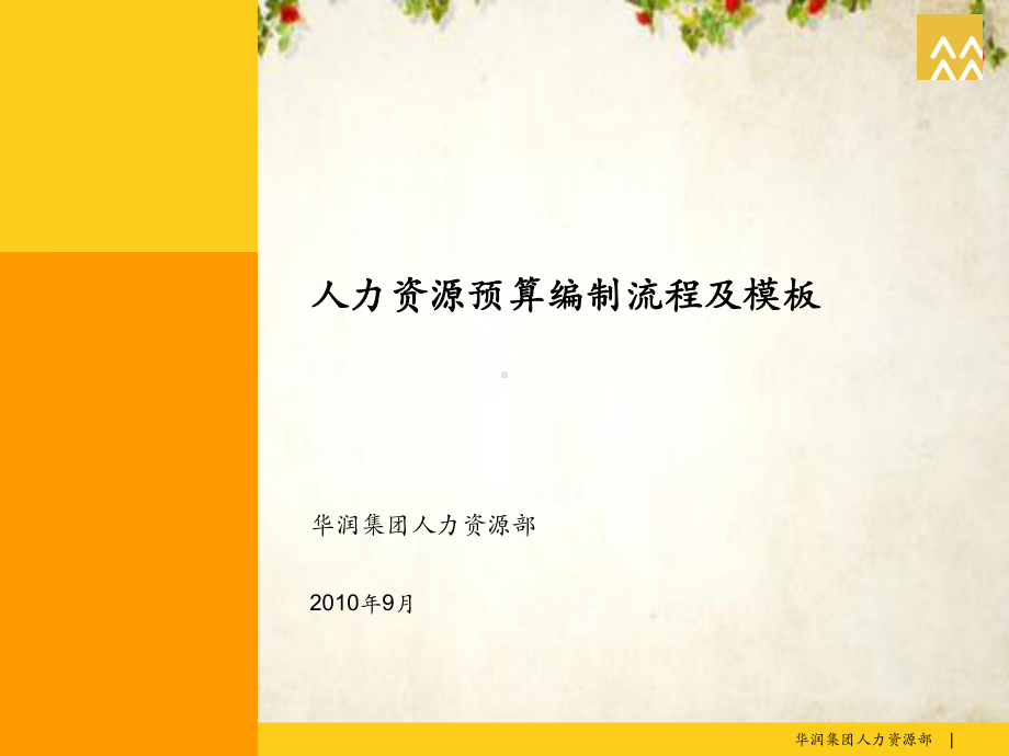 人力资源预算编制流程及模板(-75张)课件.ppt_第1页