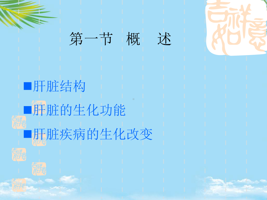 课件-肝脏疾病检验.ppt_第3页