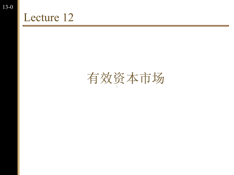 有效资本市场课件.ppt_第1页