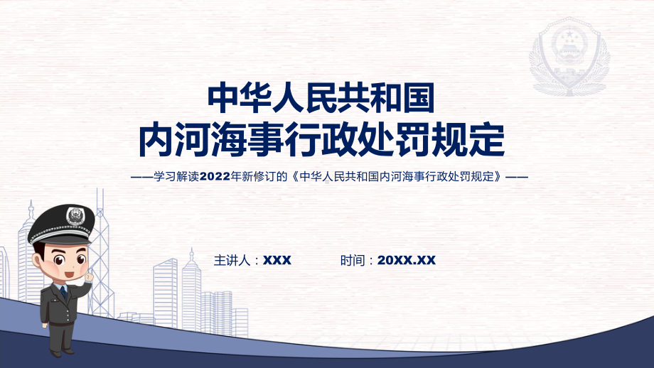 图文讲座内河海事行政处罚规定完整内容2022年新制订《内河海事行政处罚规定》课程（PPT）.pptx_第1页