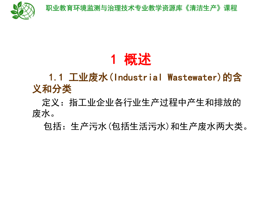 工业废水处理概论课件.ppt_第2页