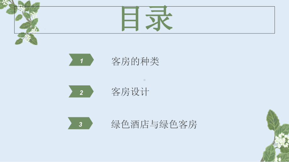 酒店前厅-课件(60张).pptx_第2页