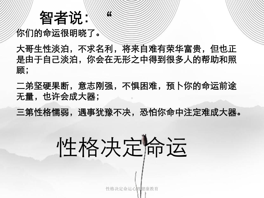 性格决定命运心理健康教育课件.ppt_第3页