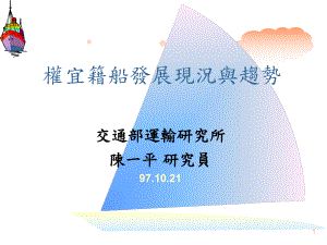 权宜籍船发展现况与趋势解读课件.ppt