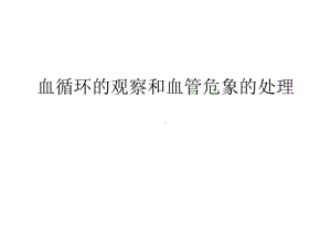 血循环的观察和血管危象的处理教学课件.ppt