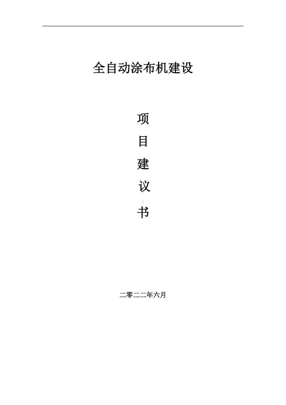 全自动涂布机项目建议书（写作模板）.doc_第1页