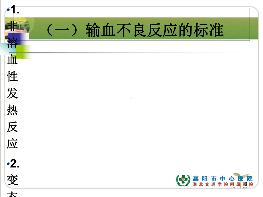 输血不良反应护理措施课件.ppt_第3页