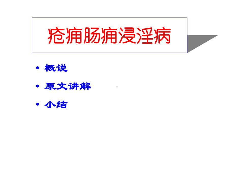 疮痈肠痈浸淫病脉证并治第十八课件.ppt_第2页