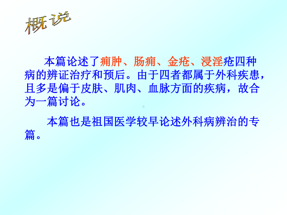 疮痈肠痈浸淫病脉证并治第十八课件.ppt_第3页