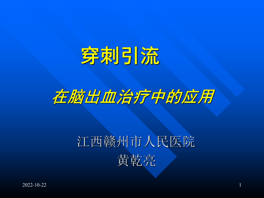 颅内血肿穿刺引流详解参考课件.ppt_第1页