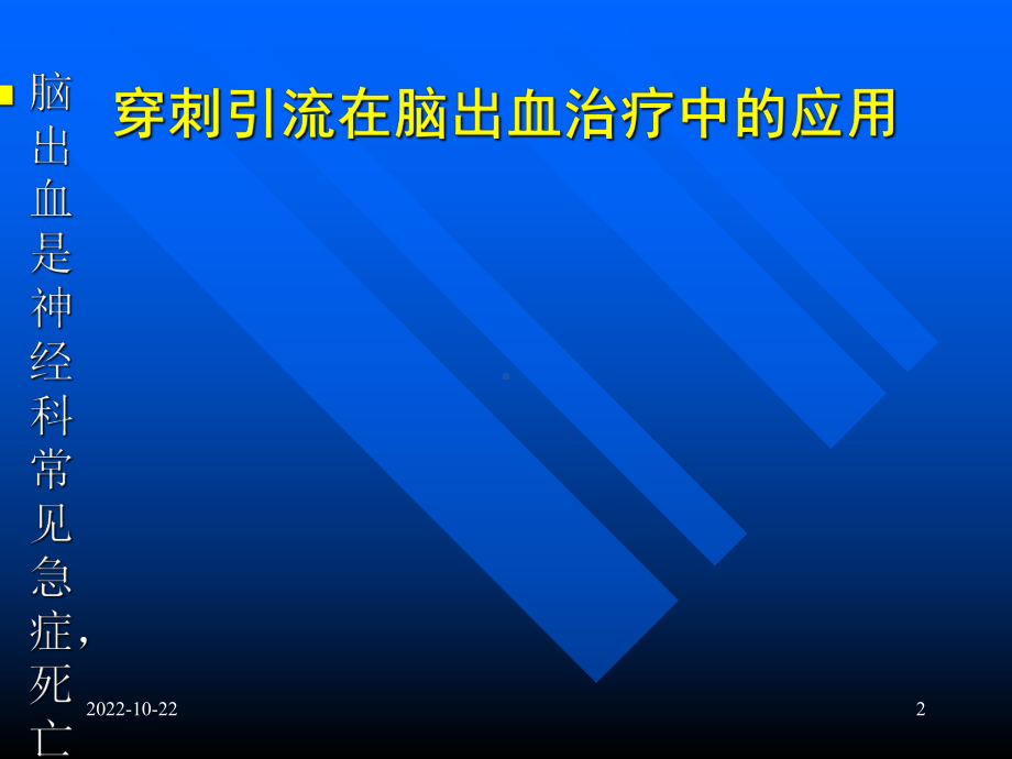 颅内血肿穿刺引流详解参考课件.ppt_第2页