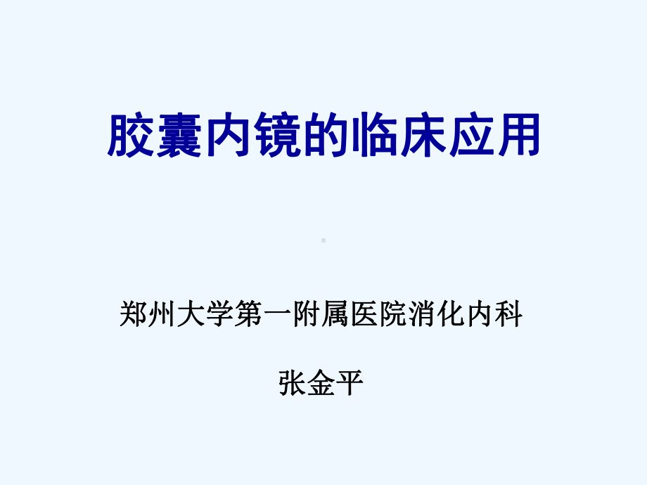 胶囊内镜临床应用与进展课件.ppt_第1页