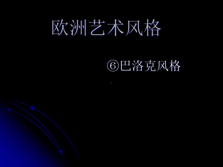 巴洛克艺术分析课件.ppt_第2页