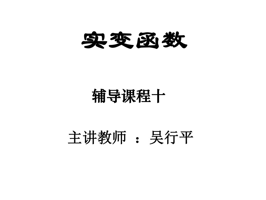 实变函数论南辅导课程十至十四课件.ppt_第1页