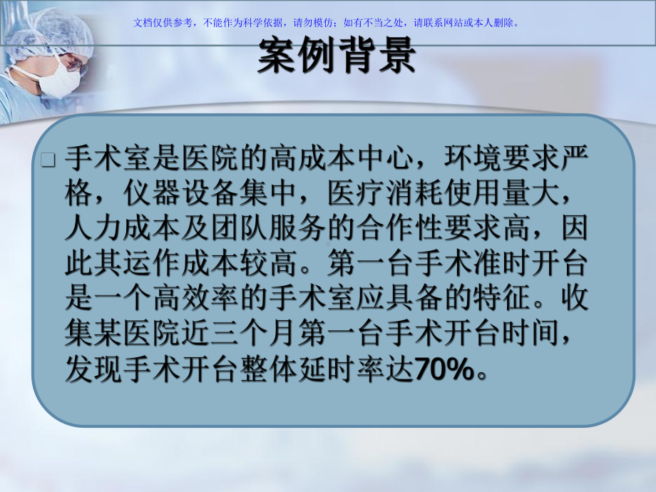 运用PDCA循环法提高手术按时开台率课件.ppt_第1页