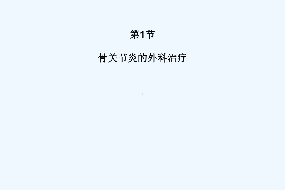 非感染性关节炎骨关节炎课件.ppt_第1页