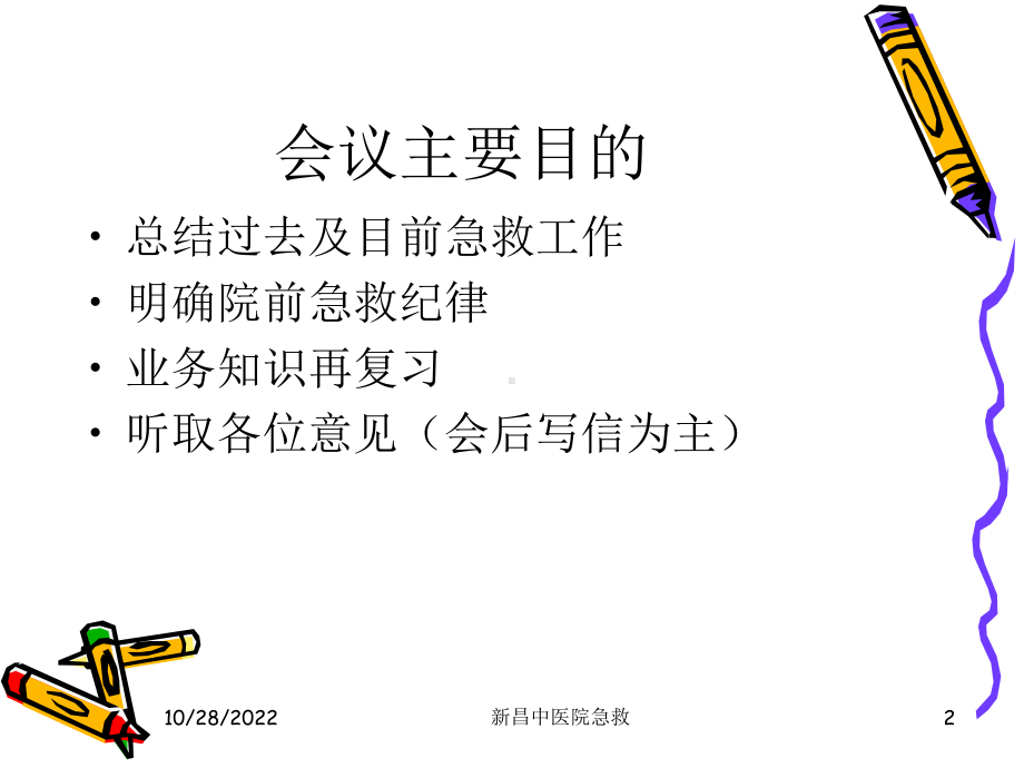 院前急救会议课件.ppt_第2页