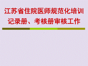 江苏省住院医师规范化培训课件.ppt