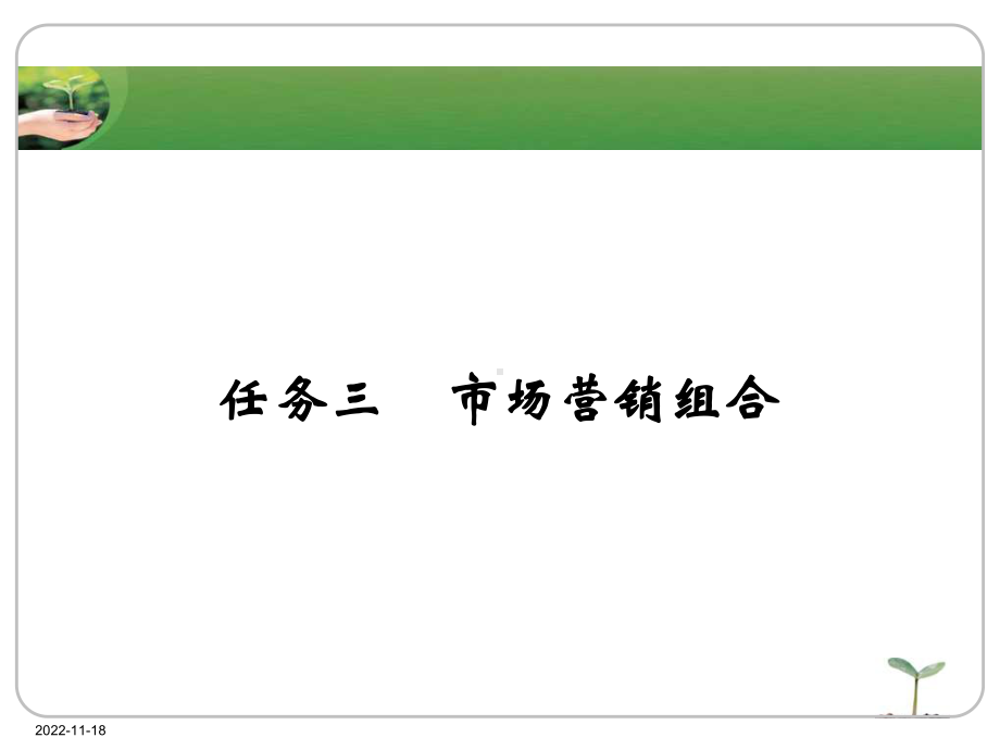 电子教案与课件：《-市场营销-》1-3.ppt_第1页