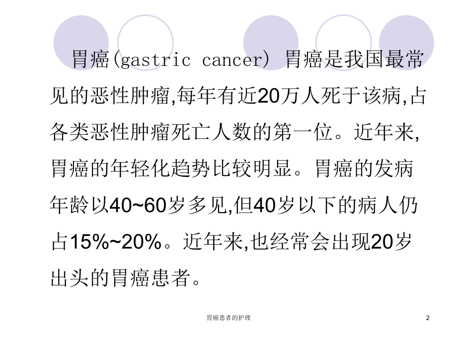 胃癌患者的护理课件.ppt_第2页