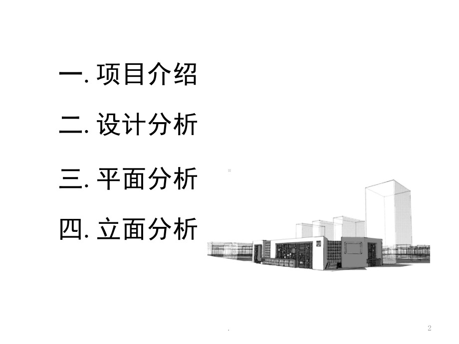 建筑学-毕业设计答辩(课堂)课件.ppt_第2页