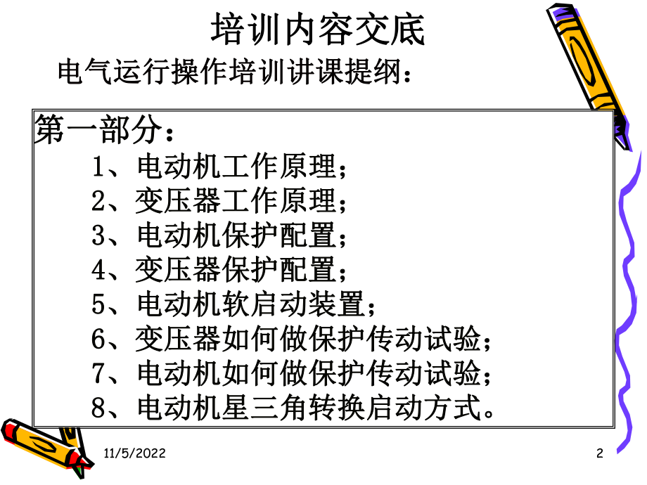 电气运行培训课件.ppt_第2页