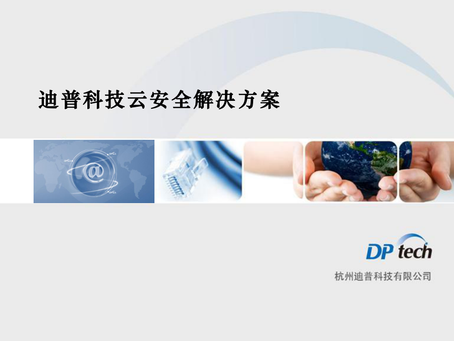 云安全解决方案.ppt_第1页