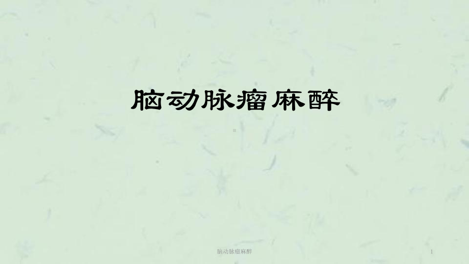 脑动脉瘤麻醉课件.ppt_第1页