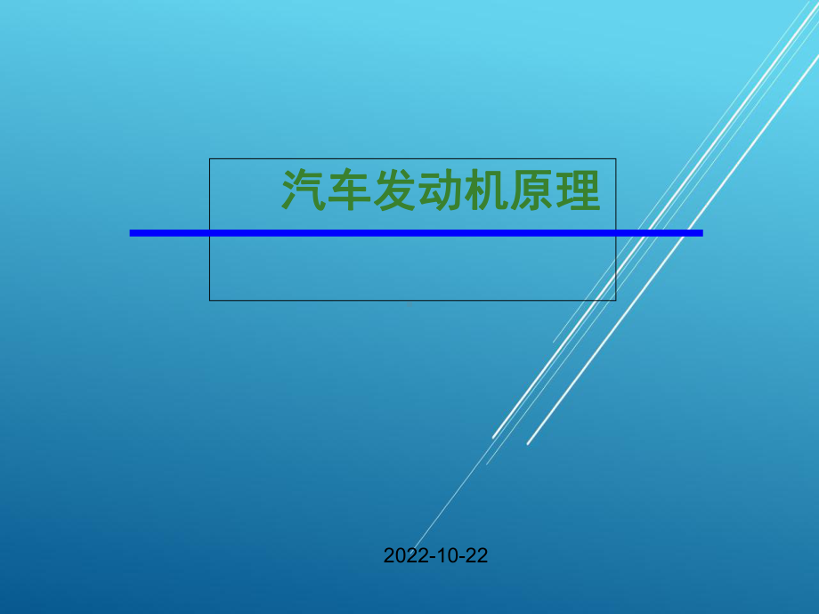 汽车发动机原理第7章-车用发动机废气涡轮增压课件.ppt_第1页