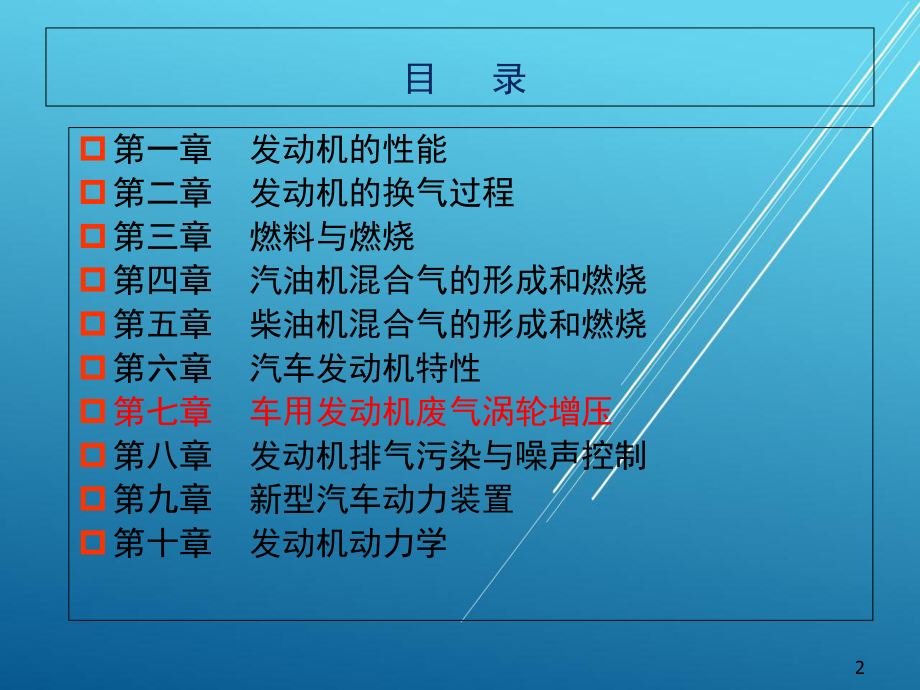 汽车发动机原理第7章-车用发动机废气涡轮增压课件.ppt_第2页