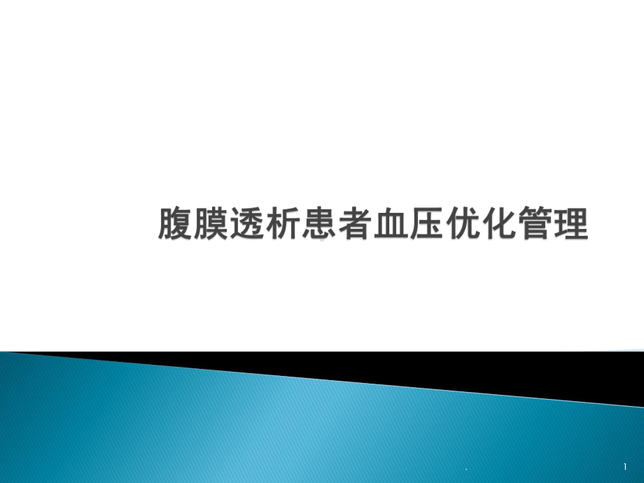 腹膜透析患者血压优化管理教学课件.pptx_第1页